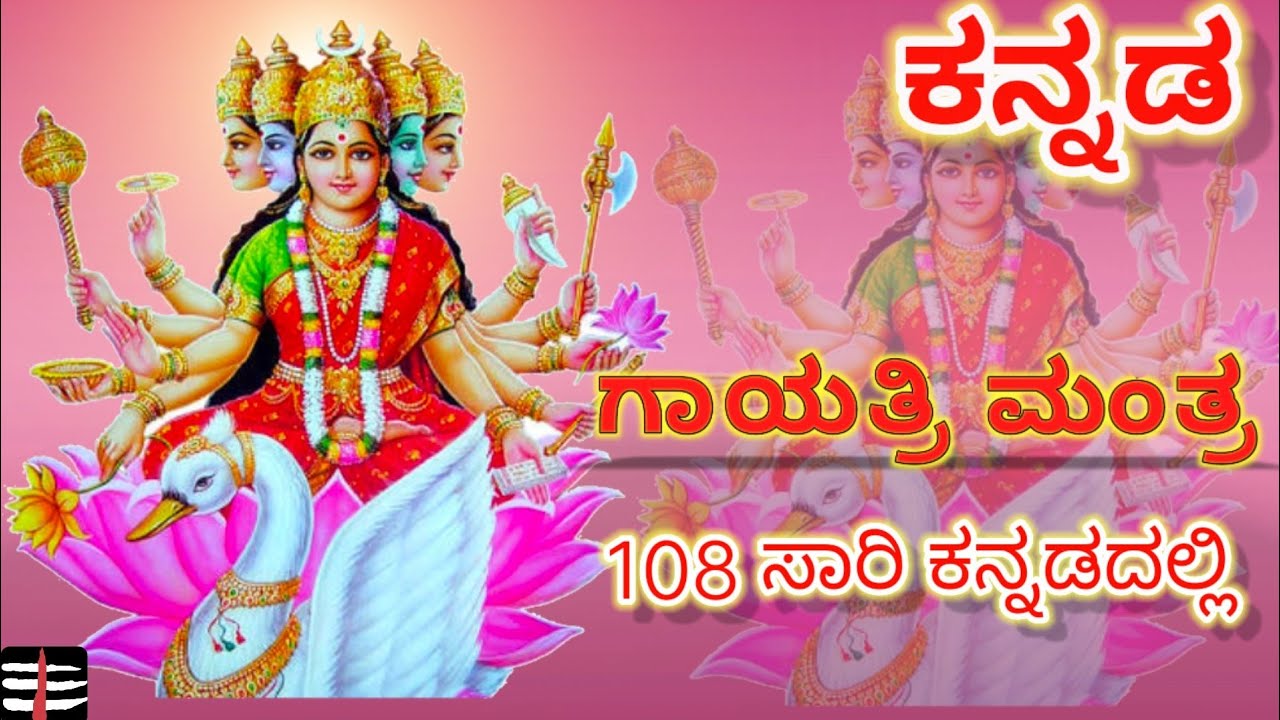 ಗಾಯತ್ರಿ ಮಹಾ ಮಂತ್ರ ಕನ್ನಡದಲ್ಲಿ  108 ಸಾರಿ Gayatri Maha Mantra  with Kannada lyrics