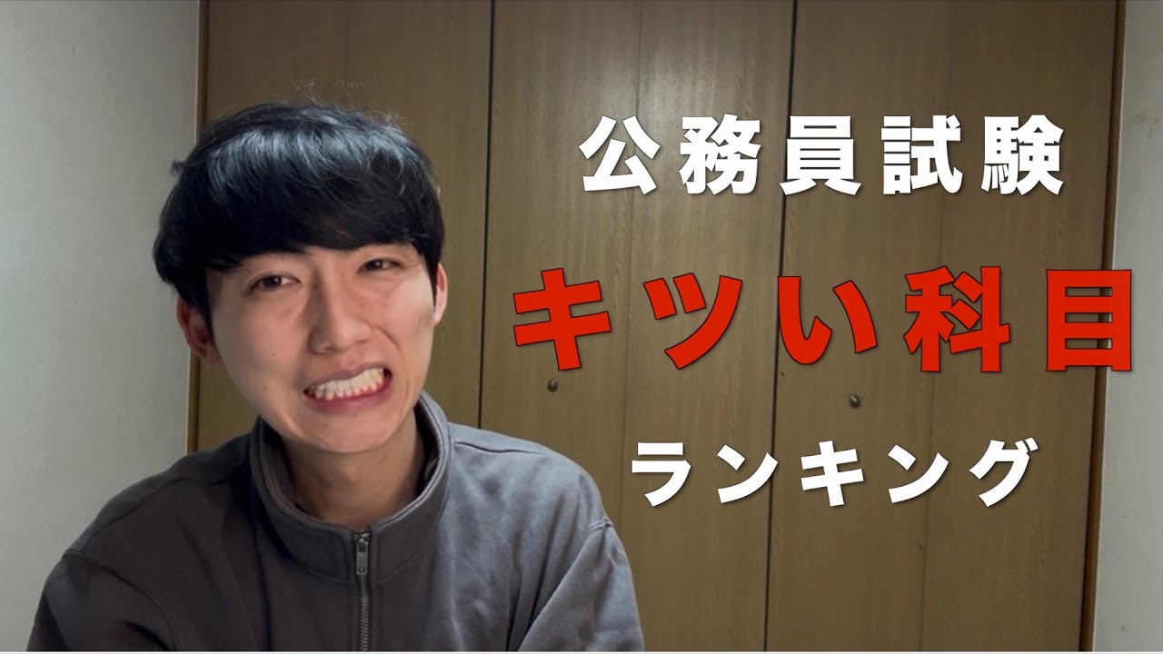 公務員試験で正直キツかった科目ランキング