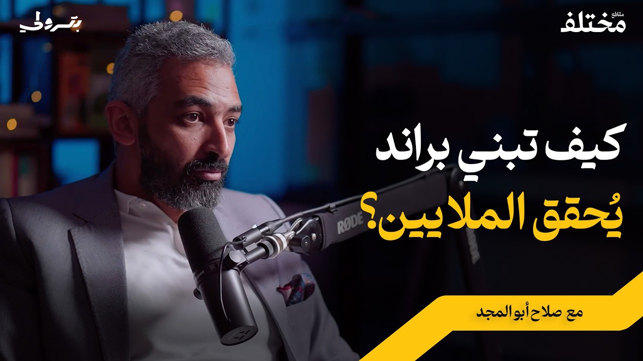أسرار التسويق: كيف تبني براند يجعلك الأفضل في مجالك؟ | صلاح أبو المجد