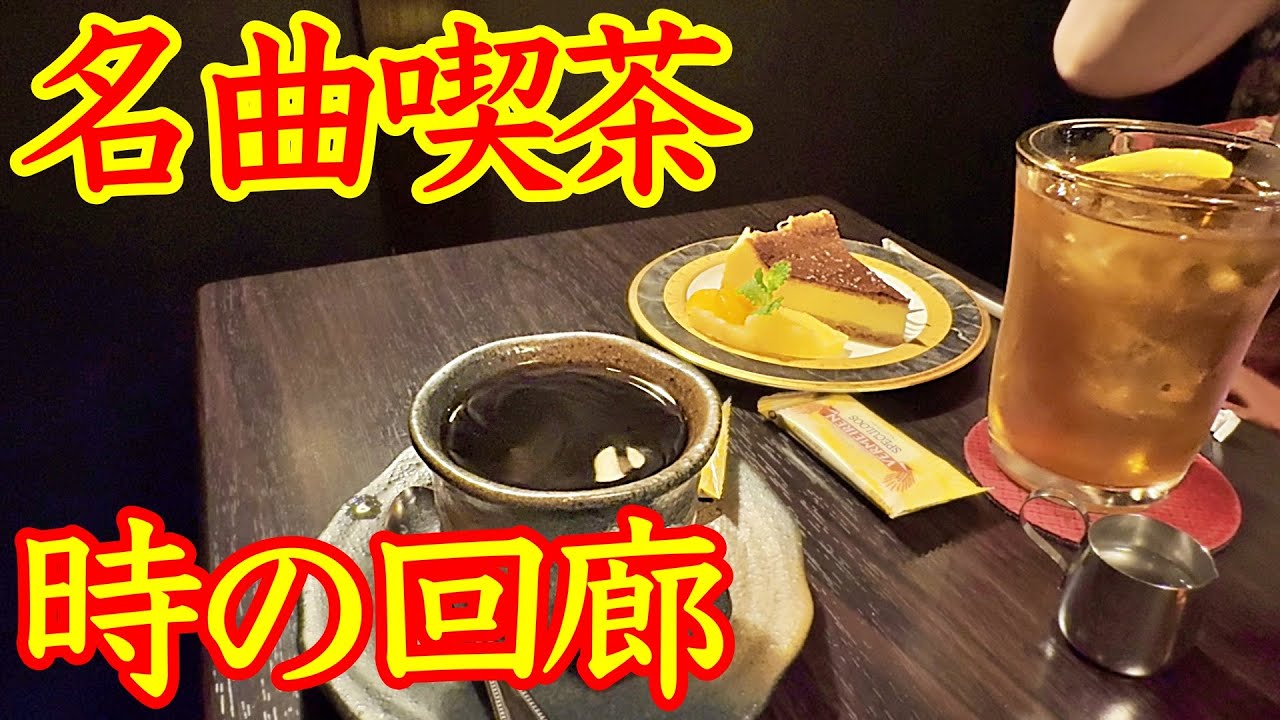 美味しい珈琲と名曲のハーモニー！😁　ステキな空間が待ってます！ 🥰　超人気のお店【 名曲喫茶　時の回廊 】さんで食べて来ました〜☕️　素敵な時間をありがとう！🏆