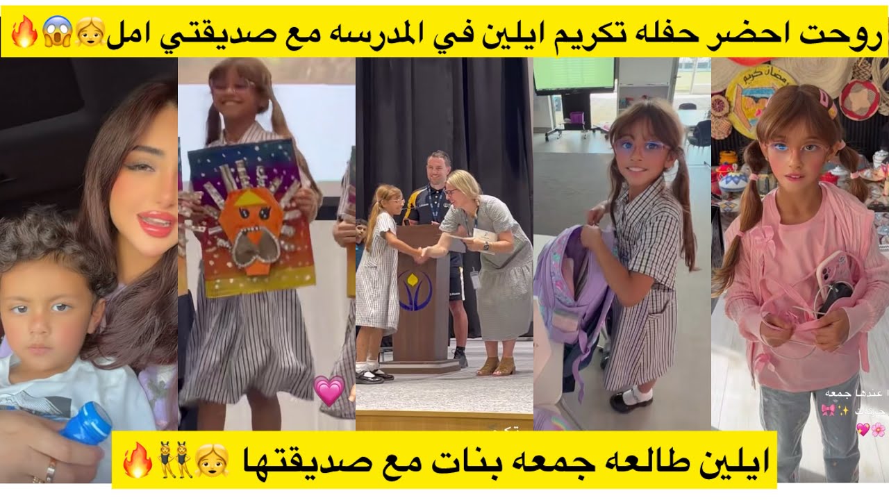 روحت احضر حفله تكريم ايلين في المدرسه مع صديقتي امل👧😱🔥ايلين طالعه جمعه بنات مع صديقتها 👧👯‍♀️🔥