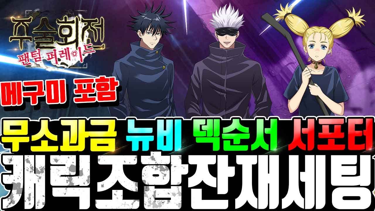 주술회전 팬텀 퍼레이드 덱조합🔥잔재세팅 추천덱들까지 총정리 뉴비 무소과금러 쓰면 좋은캐릭터는? 스킬순서 꿀팁 + 쿠폰까지 [주술회전 팬텀퍼레이드 티어][주술회전 팬텀퍼레이드 쿠폰]
