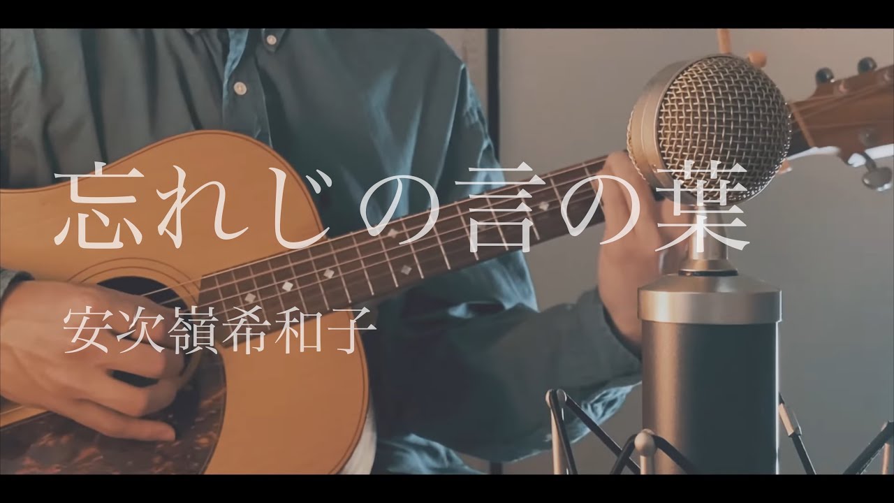 忘れじの言の葉 / 安次嶺希和子 cover
