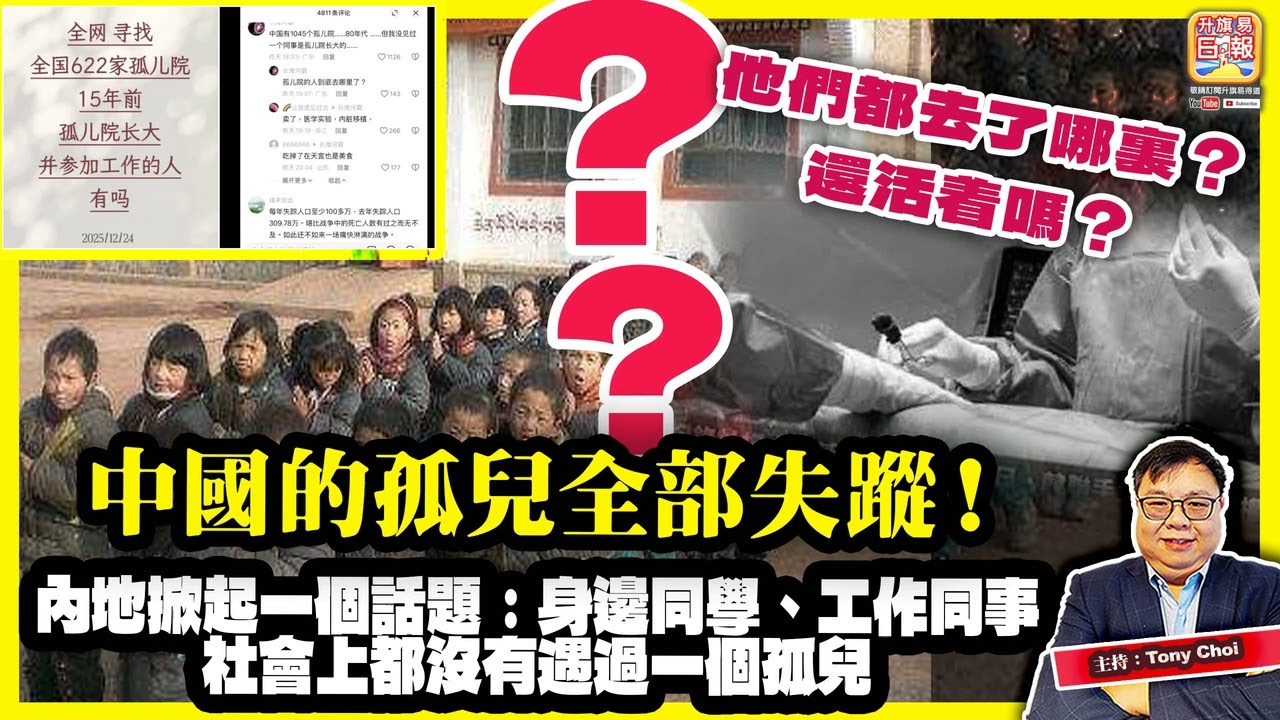 2.16【中國的孤兒全部失蹤！】內地掀起一個話題：身邊同學、工作同事、社會上都沒有遇過一個孤兒，他們都去了哪裏？還活着嗎？@主持：Tony Choi