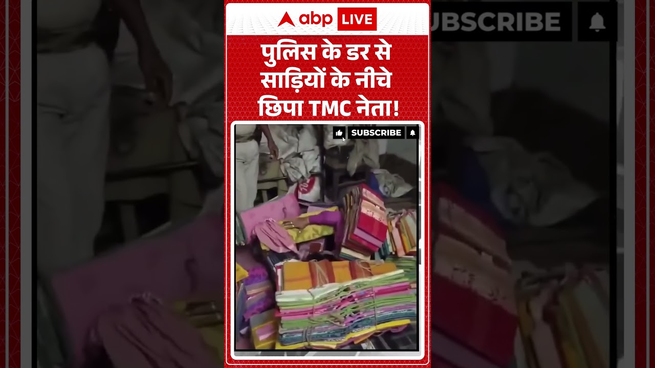 Viral Video : पुलिस के डर से साड़ियों केनीचे छिपा TMC नेता! | Latest News | #shorts #trendingnews