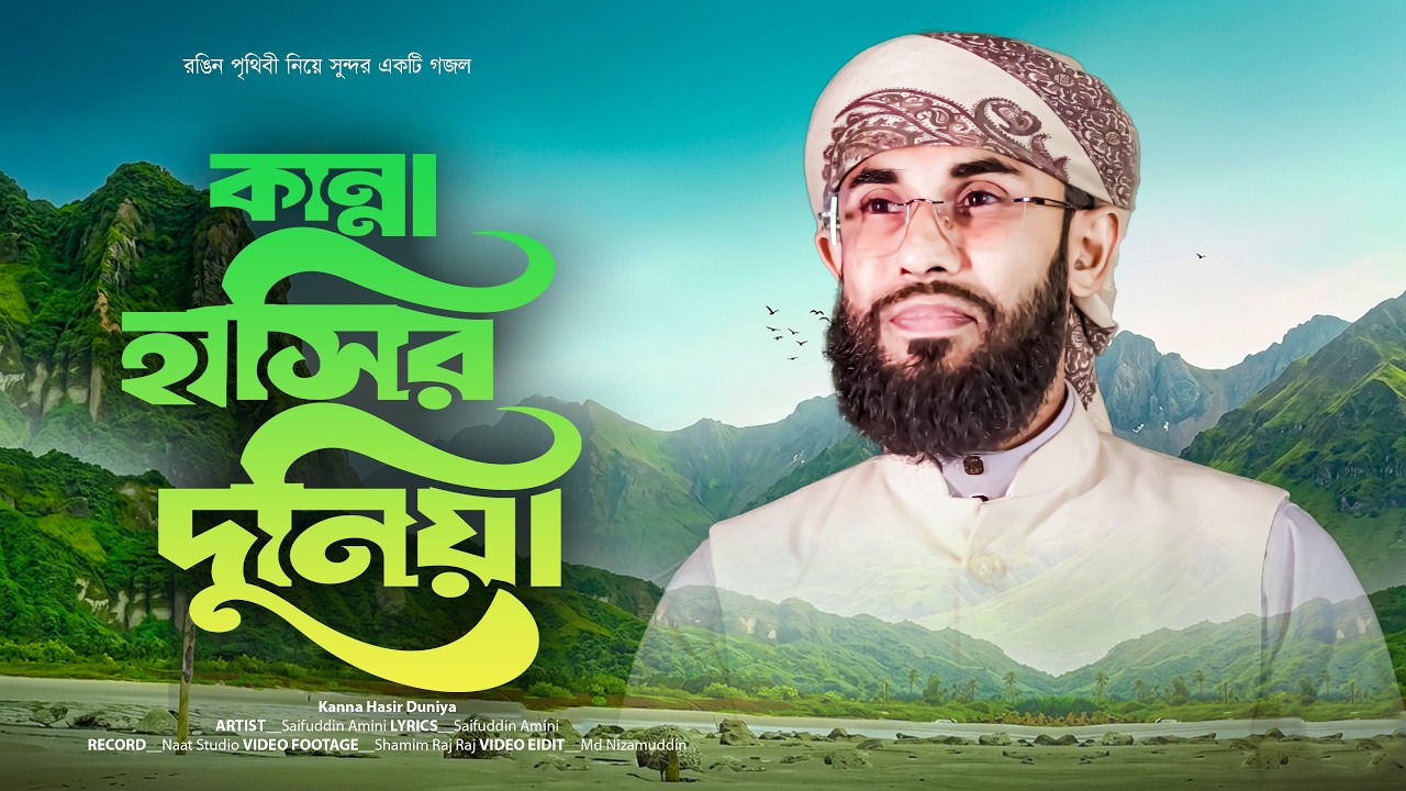 Kanna Hasir Duniya | কান্না হাসির দুনিয়া | Emotional Bangla Gojol | Saifuddin Amini