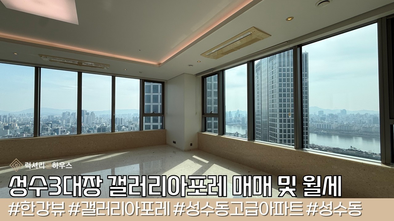 LX-223014 성수동 갤러리아포레 매매, 반전세 고층 한강과 서울숲 동시조망