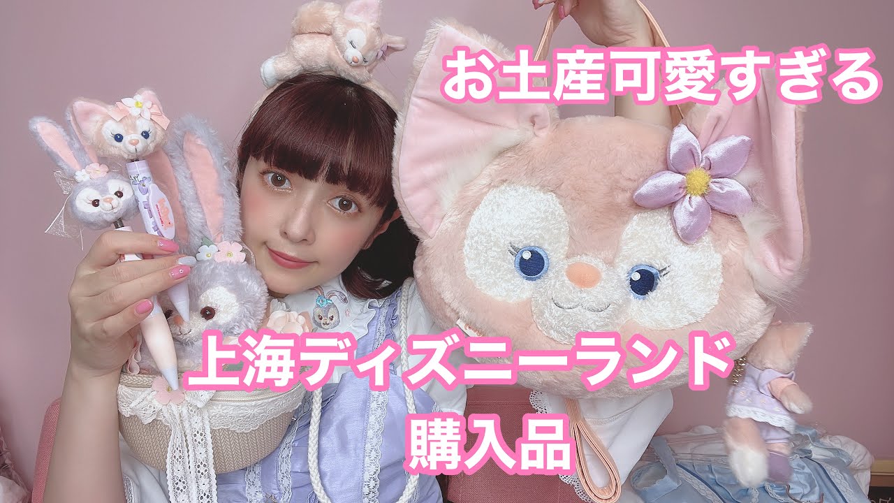 【購入品】上海ディズニーランド購入品♡可愛すぎて散財しました♡