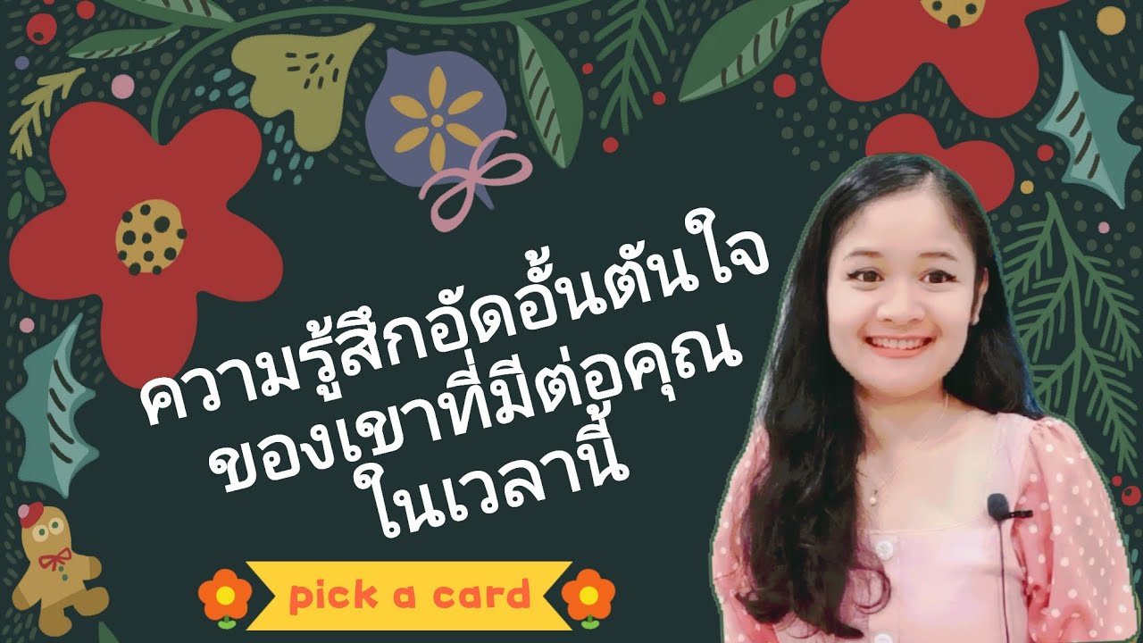 ความรู้สึกอัดอั้นตันใจของเขาที่อยากให้คุณรับรู้ในเวลานี้🌹pick a card 🎎💕🌼🦄💌🎎🌌🌃🌻