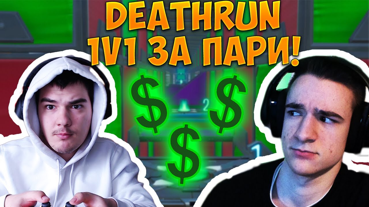 ИГРАХ 1v1 СРЕЩУ GNRAK С КОНТРОЛЕР ЗА ПАРИ НА FORTNITE DEATHRUN!