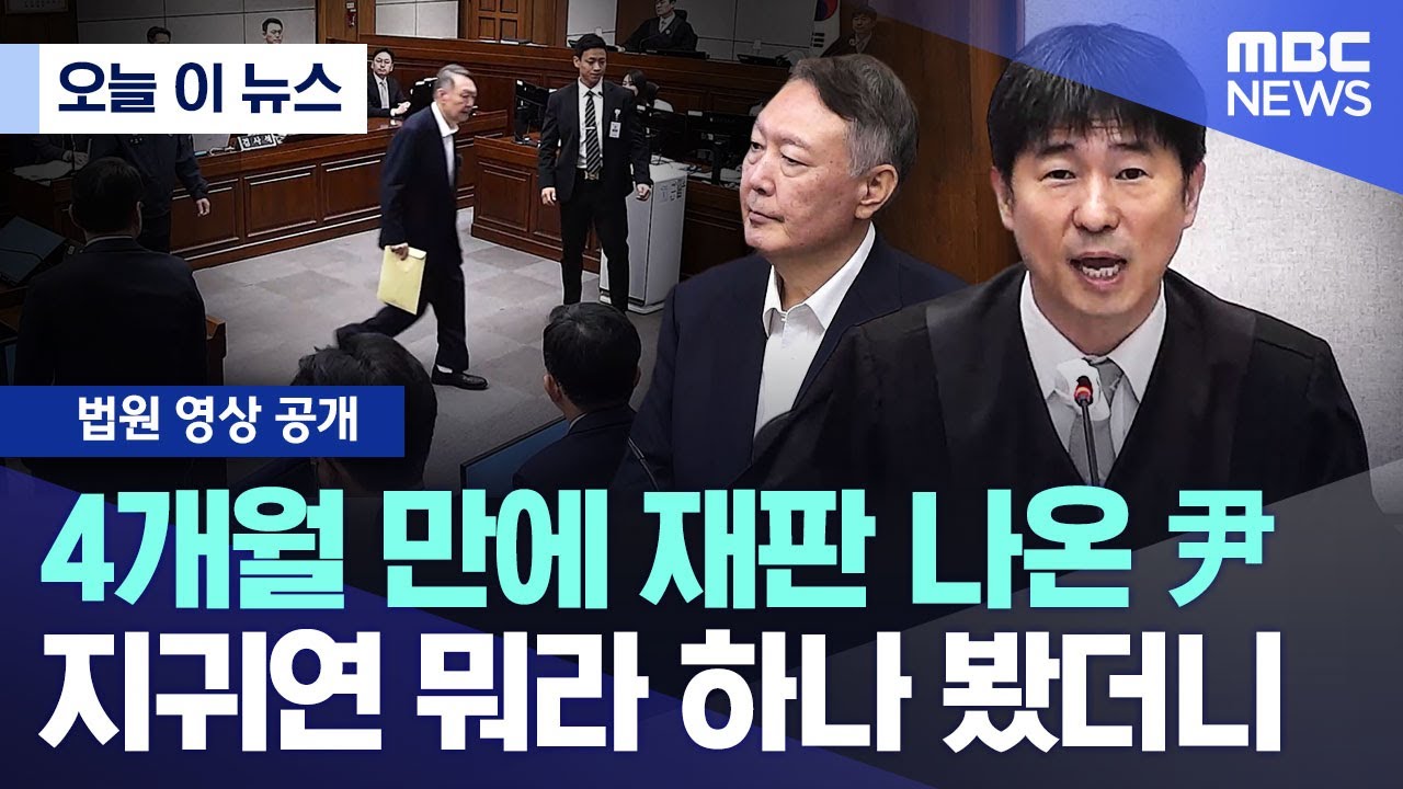 [오늘 이 뉴스] 4개월 만에 재판 나온 尹, 지귀연 뭐라 하나 봤더니 (2025.10.30/MBC뉴스)