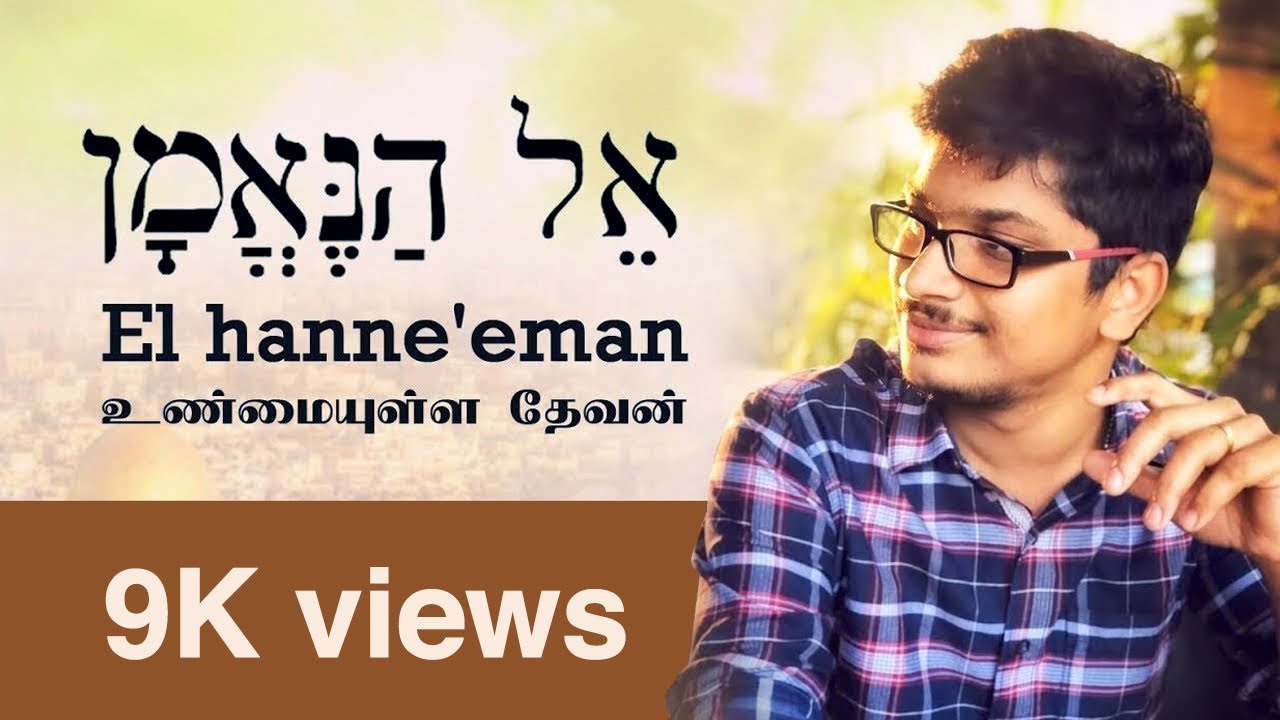 El hanne'eman | Santhegam vendam | Tamil Christian Song | Pugazh Yesuvukae