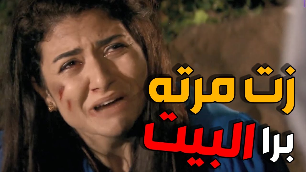 انا قلتلك اطلعي برا البيت و ما تعودي تورديني خلقتك | زهرة القصر