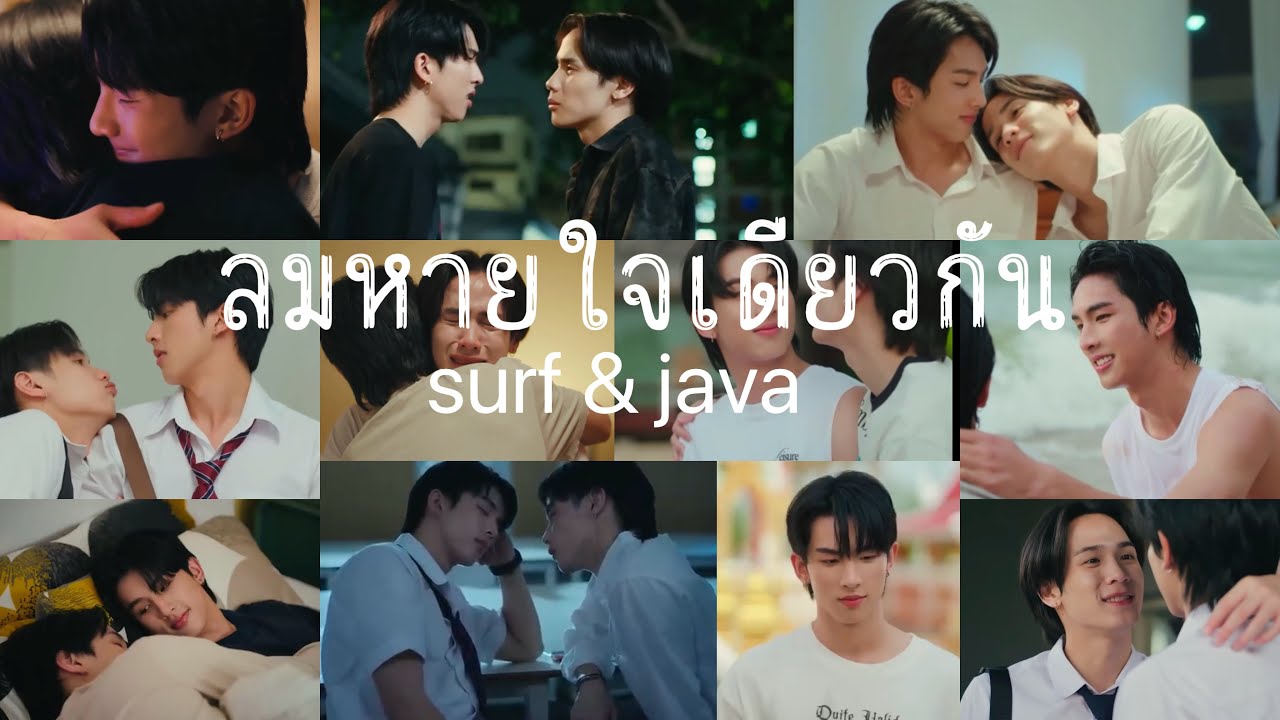 ลมหายใจเดียวกัน - #เซิร์ฟจาว่า [#Head2Head] #surfjava #swensurf #javabh