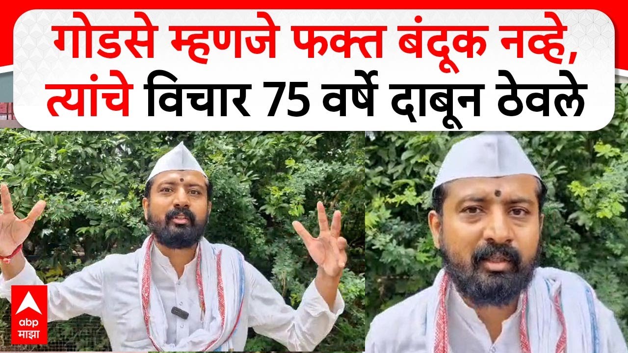 Sangram Bhandare on Nathuram : गोडसे म्हणजे फक्त बंदूक नव्हे, त्यांचे विचार 75 वर्षे दाबून ठेवले