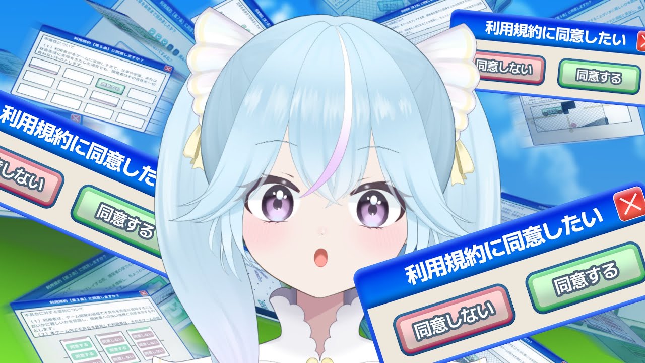 【利用規約に同意したい】阿鼻叫喚【ぱぴぷぺぽぽこ】