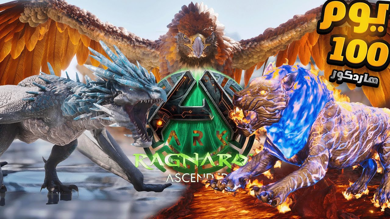 قضيت 100 يوم في ARK راقناروك (هاردكور) بأصعب صعوبة… شوفوا وش صار! 😱🔥