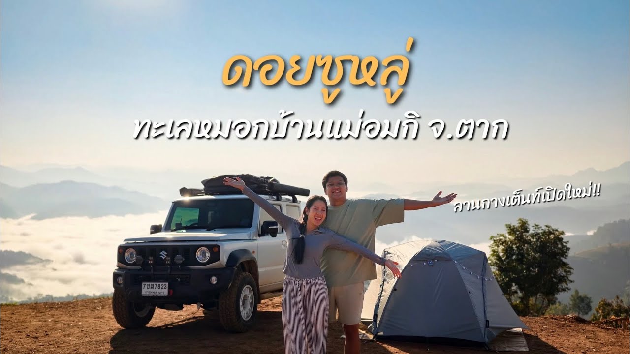 ขับ Suzuki Jimny ขึ้นเหนืออีกแล้ว ไปดอยซูหลู่ ลานกางเต็นท์เปิดใหม่ ท่าสองยาง ตาก