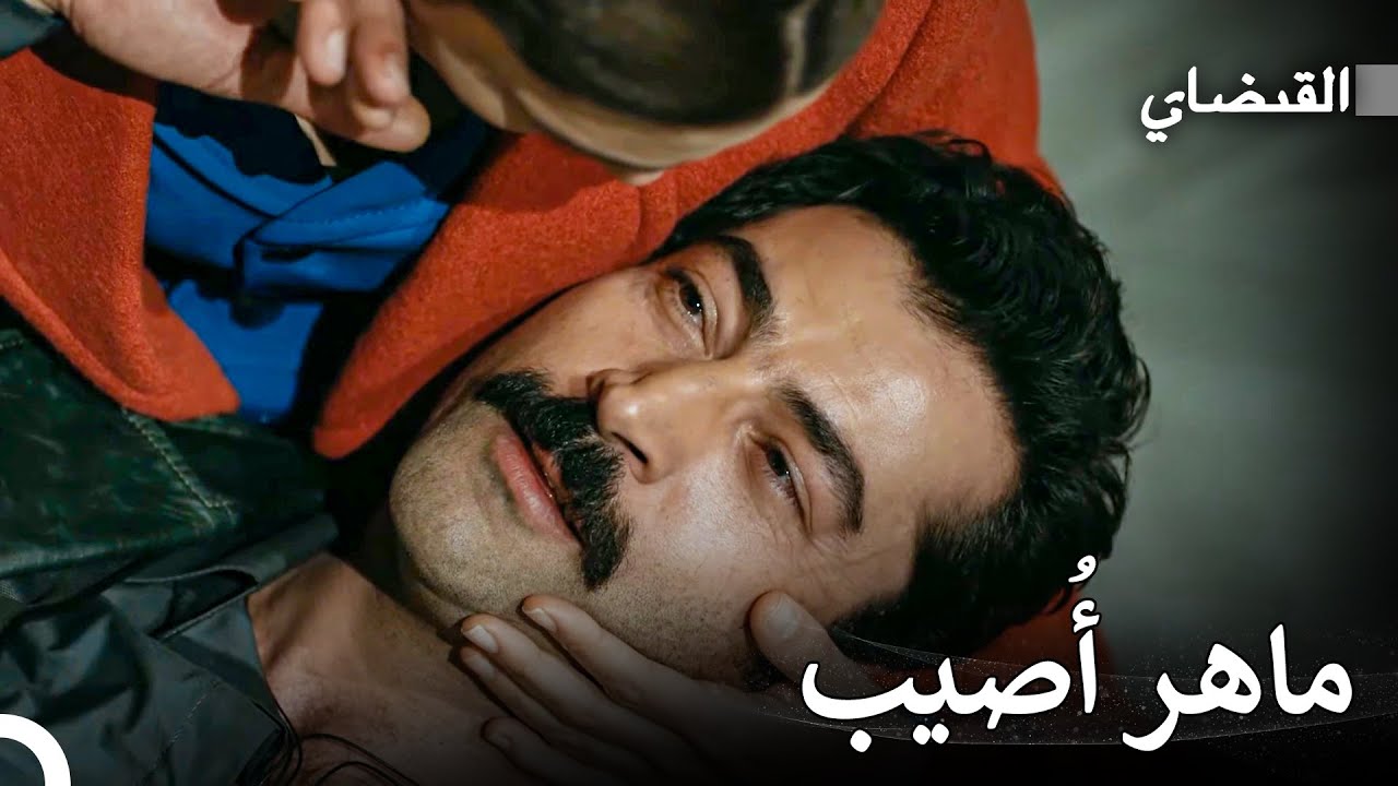ماهر المشاكس القديم #17: لا أريد أن أموت - القبضاي