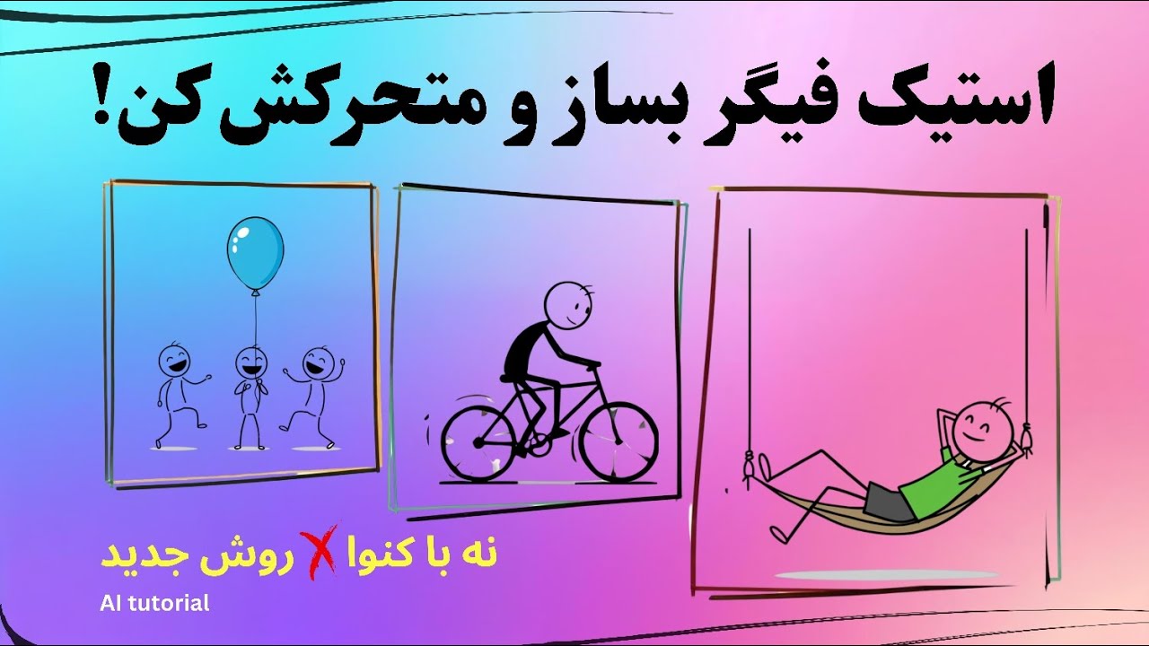 آموزش ساخت انیمیشن استیک فیگر با هوش مصنوعی رایگان❗ نه با کنوا❌ روش جدید با Image FX و Digen AI