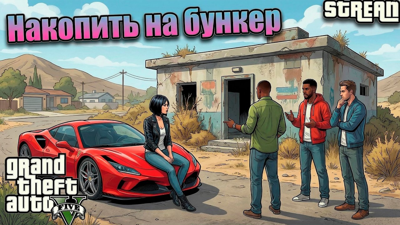 Grand Theft Auto V Online ► Бандитский кооп. Бункер покупаем?[51]