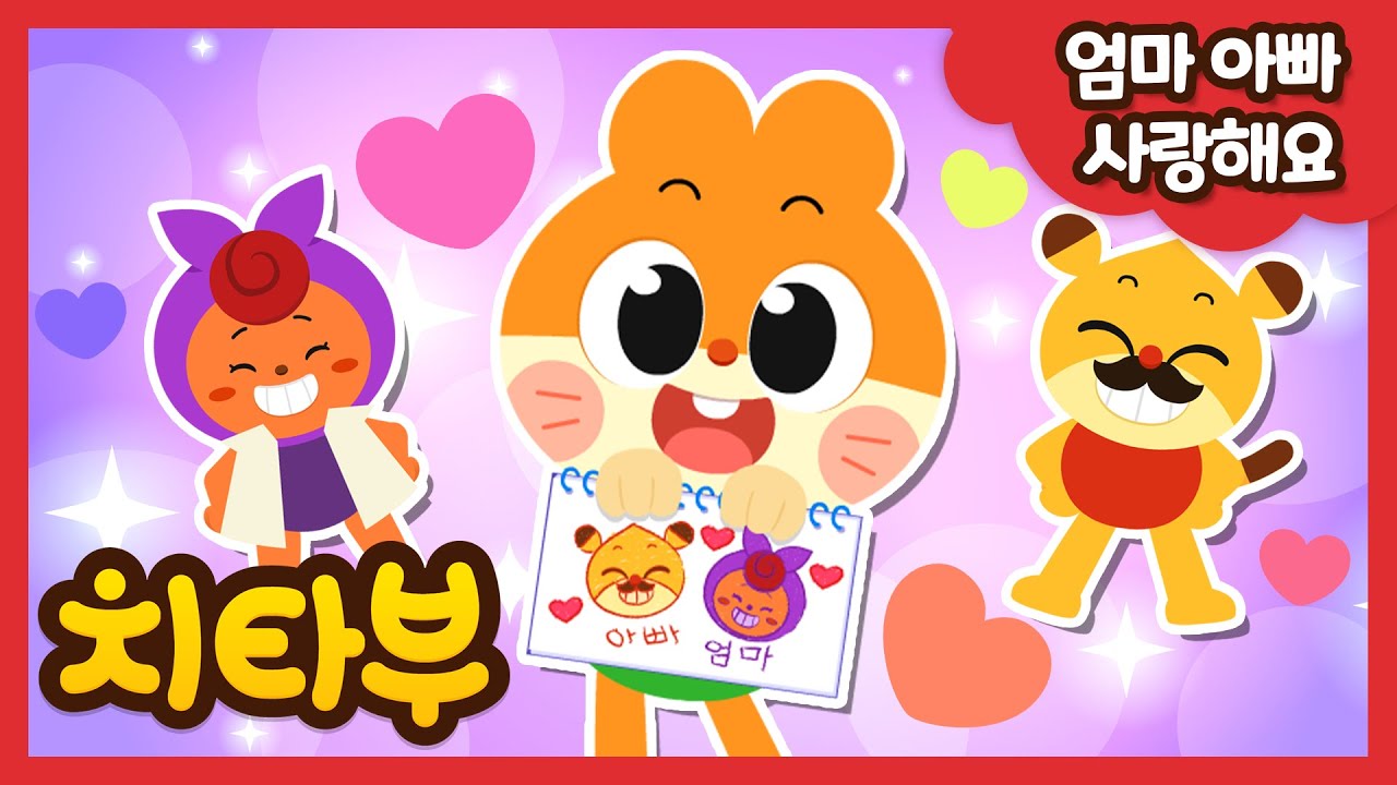 [ENG sub] 엄마 아빠 사랑해요 (I Love Mommy & Daddy) | 인기동요 | Nursery rhymes | #치타부