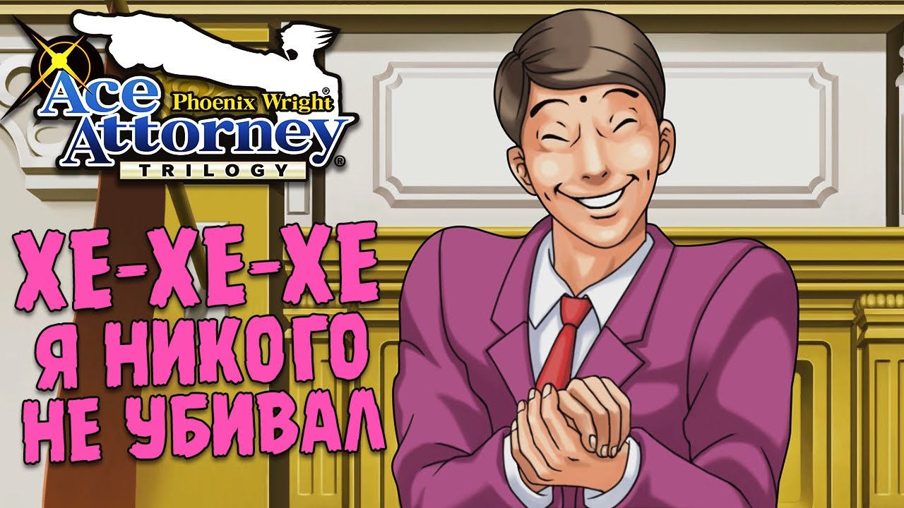 УБИЙСТВО С ПОДСТАВОЙ ∎ Phoenix Wright: Ace Attorney Trilogy #1