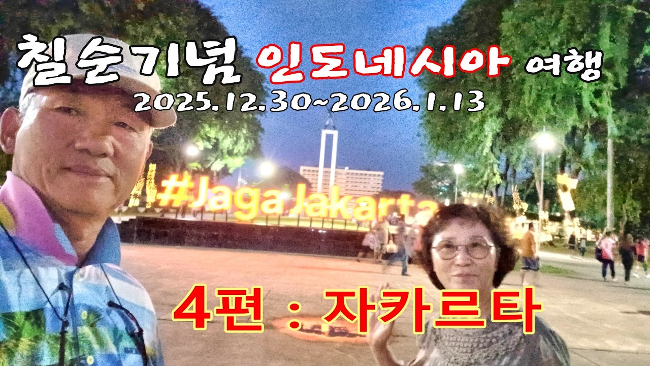 2026 자카르타(인도네시아 여행 4편)