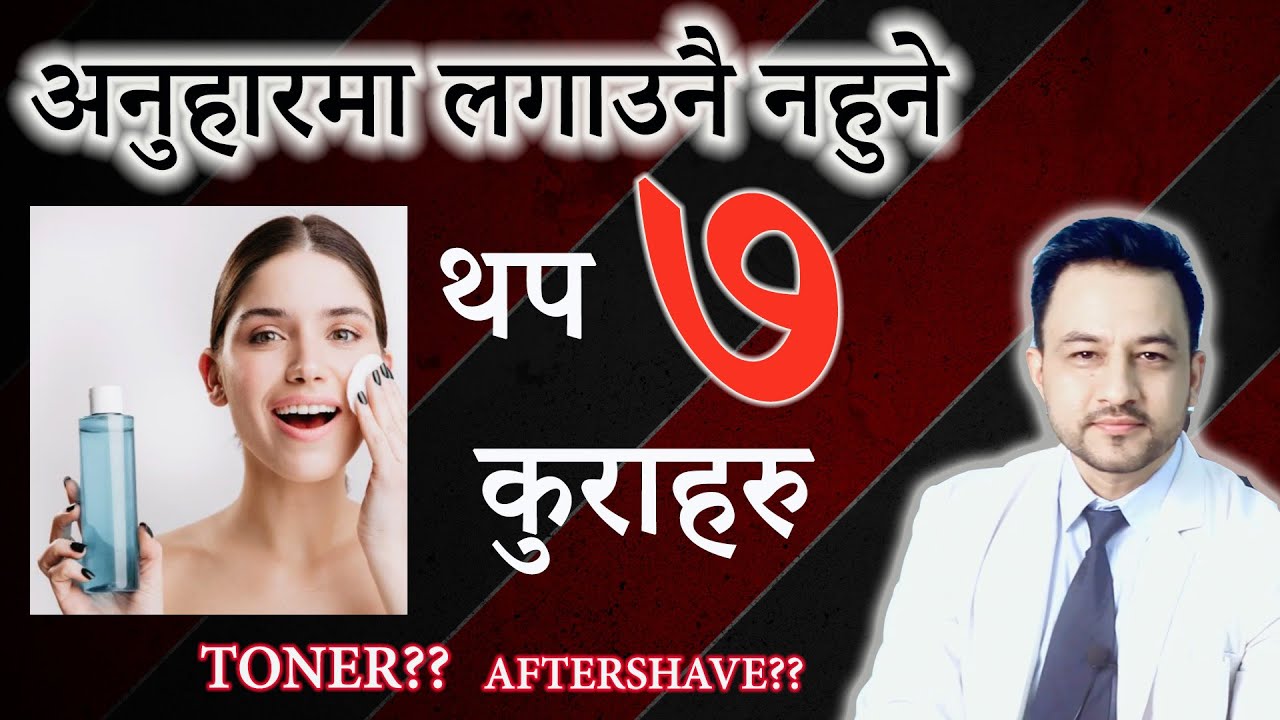 अनुहारमा लगाउन नहुने थप ७ कुराहरु । Part 2 | 7 more things to avoid on face