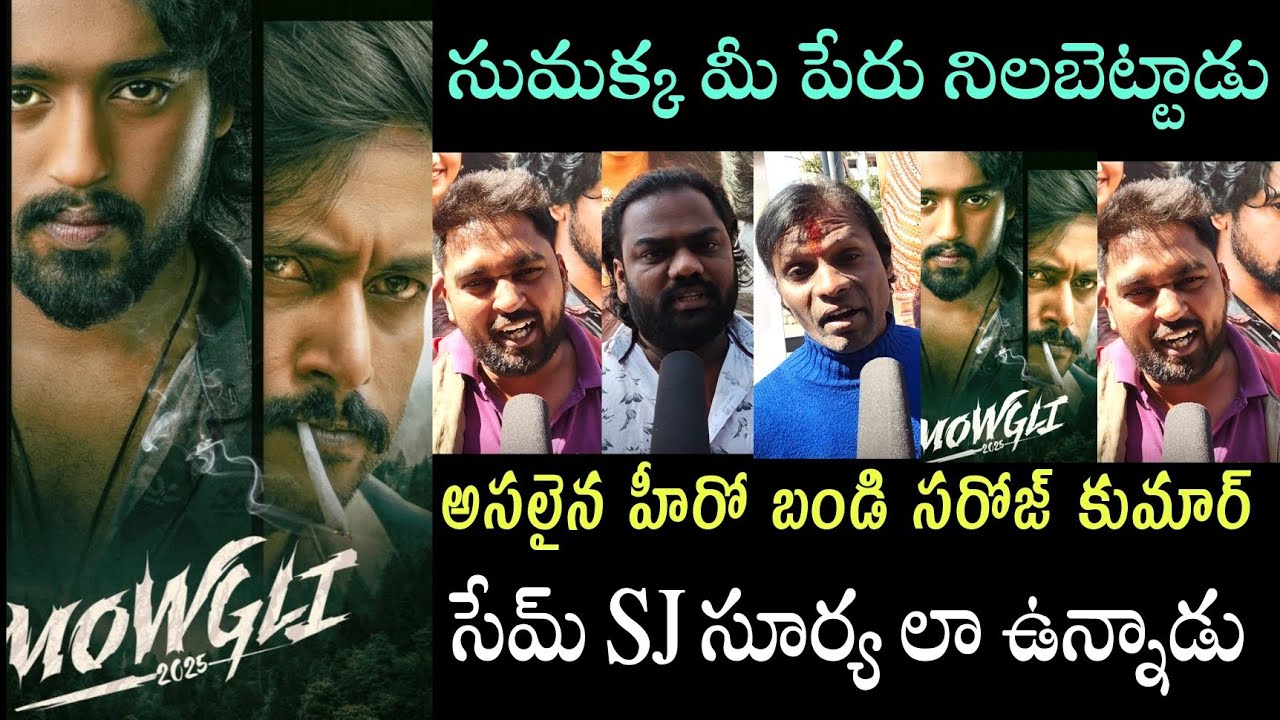 Mowgli Movie Reviews| Public talk| Roshan Kanakala| Bandi Saroj Kumar 