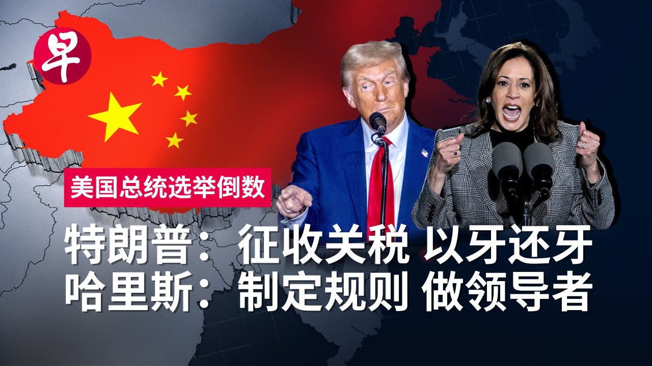 中美竞争，习近平，台湾“谁来救”？盘点特朗普哈里斯对华言论