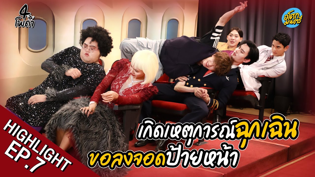 เกิดเหตุการณ์ฉุกเฉิน ขอลงจอดป้ายหน้า | Highlight 4โพดำ 2026  | 14 ม.ค.69