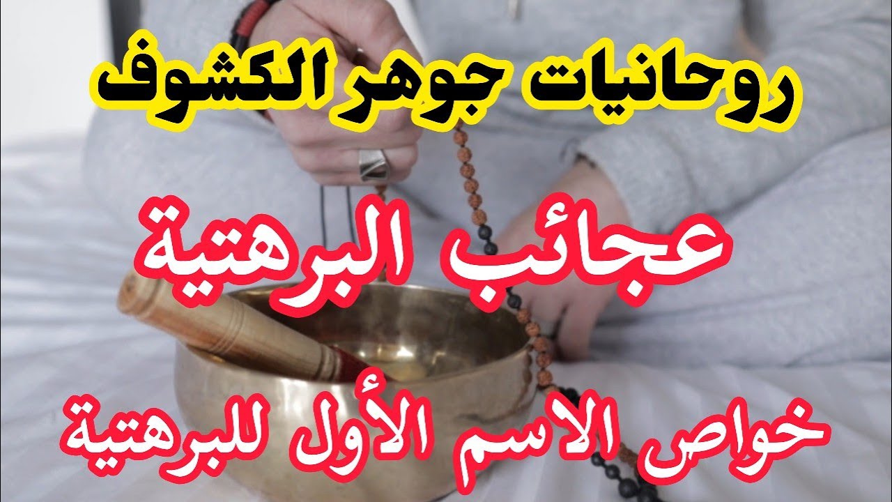 قسم البرهتية الصحيح و أسرار الاسم الأول وعجائب البرهتية @jawharalkochouf