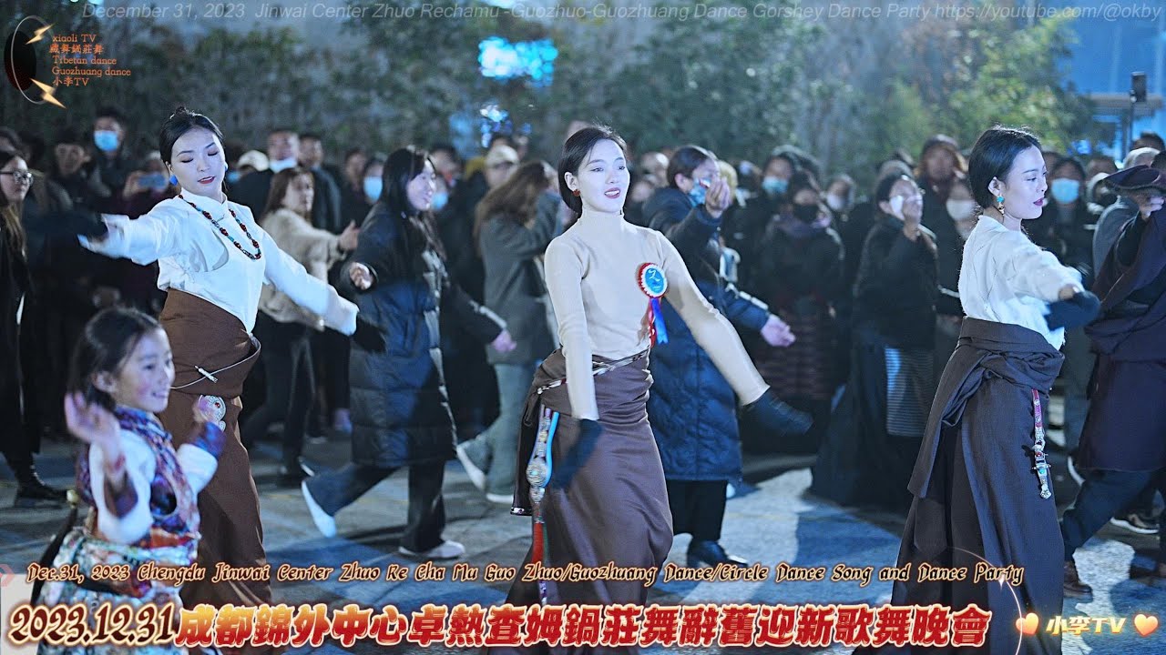 2023年12月31日錦外中心卓熱查姆鍋莊舞辭舊迎新歌舞晚會Jinwai Center Zhuo Rechamu Song and Dance Party on the Dec. 31, 2023