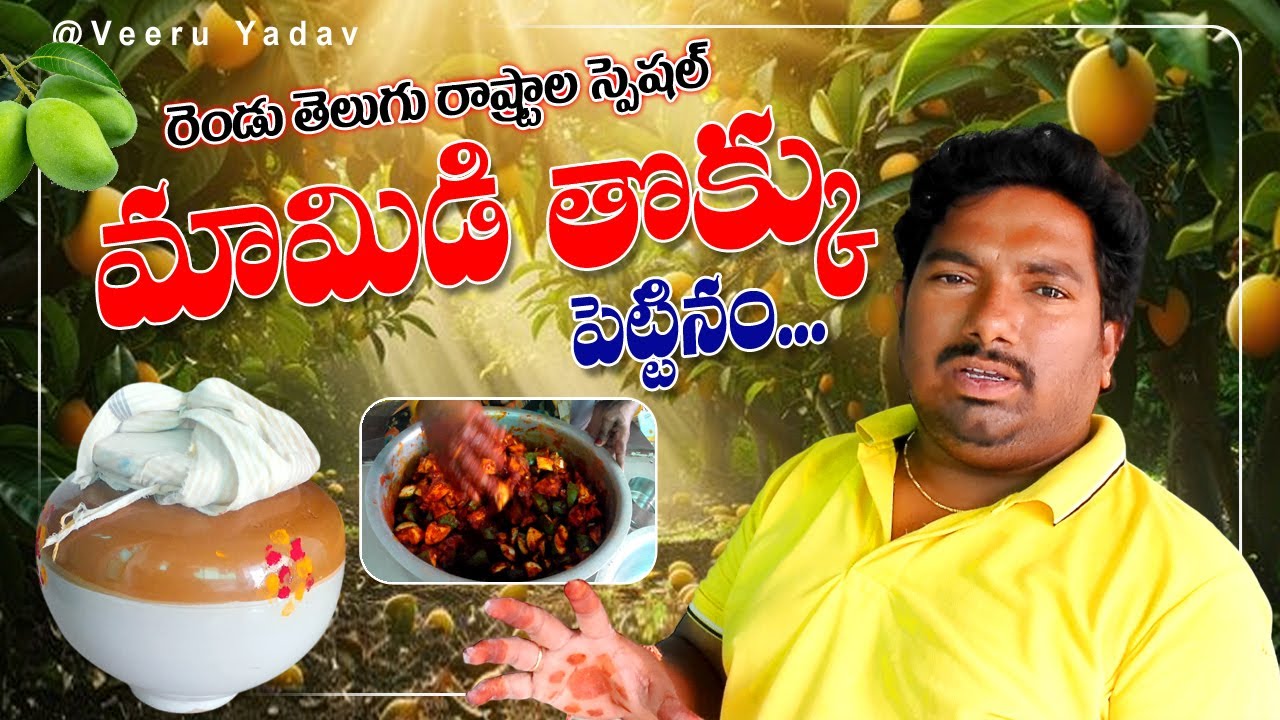 మామిడి తొక్కు పెట్టినం Iఆవకాయ పచ్చడిI Telugu States Special Spice Mango Pickle @Veeru Yadav #Viral