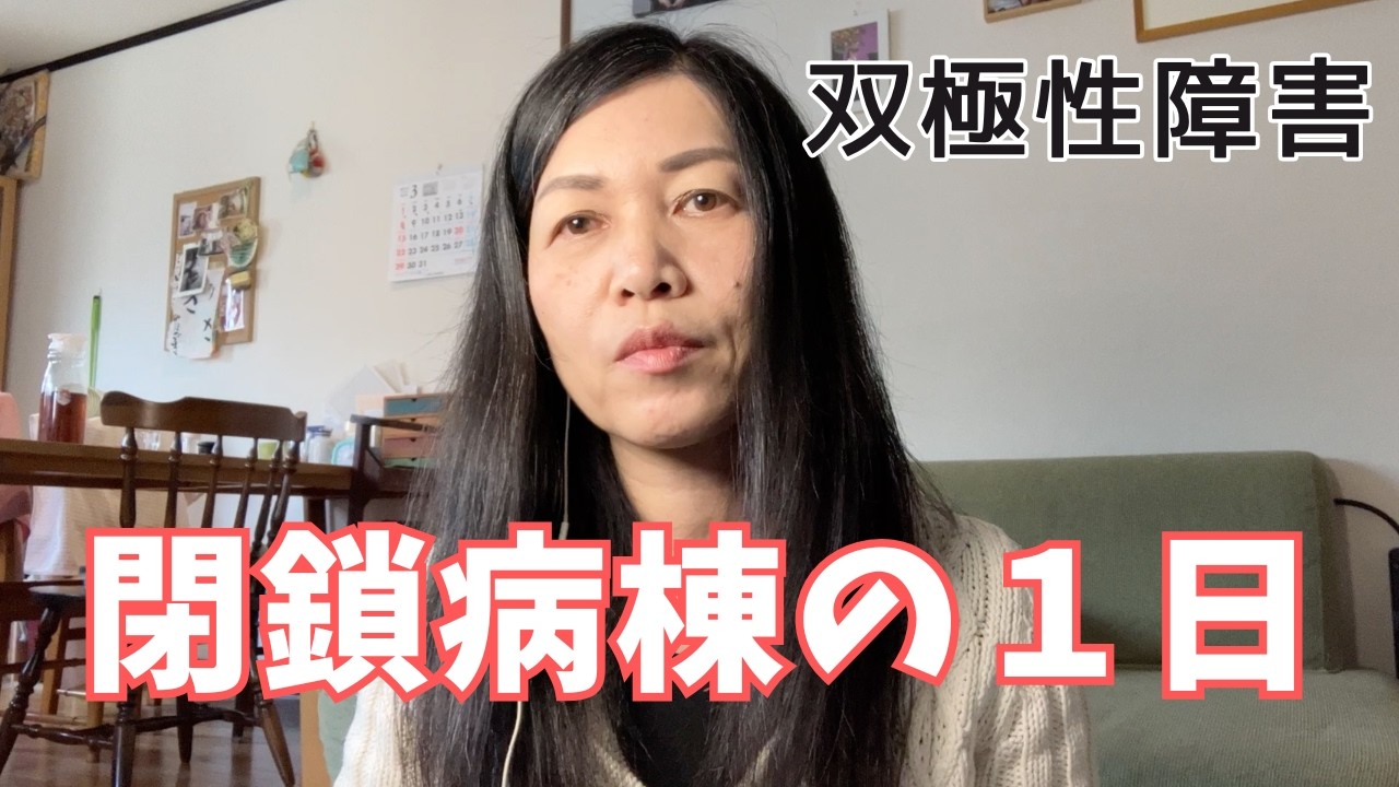 精神科閉鎖病棟の１日【双極性障害】入院生活のリアル
