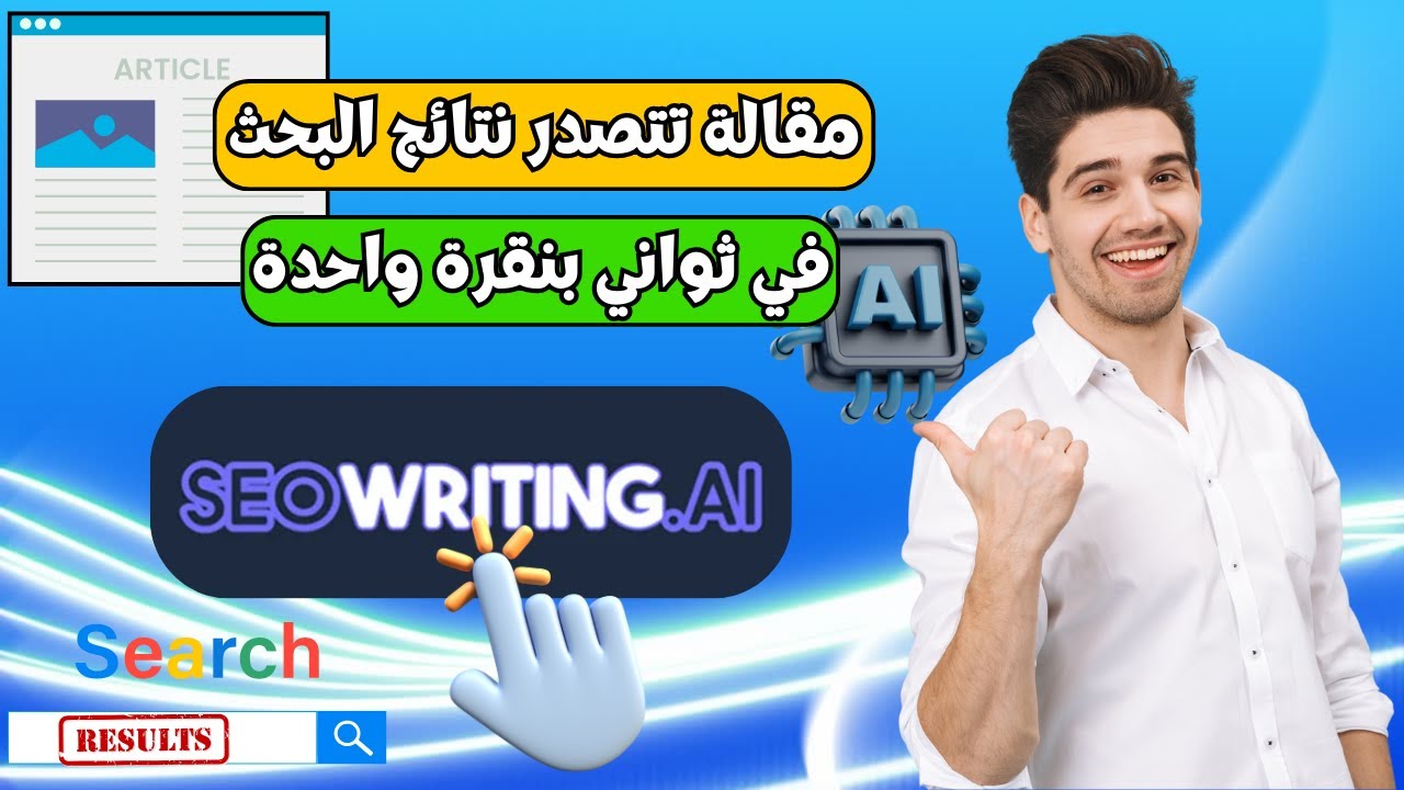 كتابة مقالة تتصدر نتائج البحث بطابع بشري عبر هذه الاداة | SEOWRITING AI