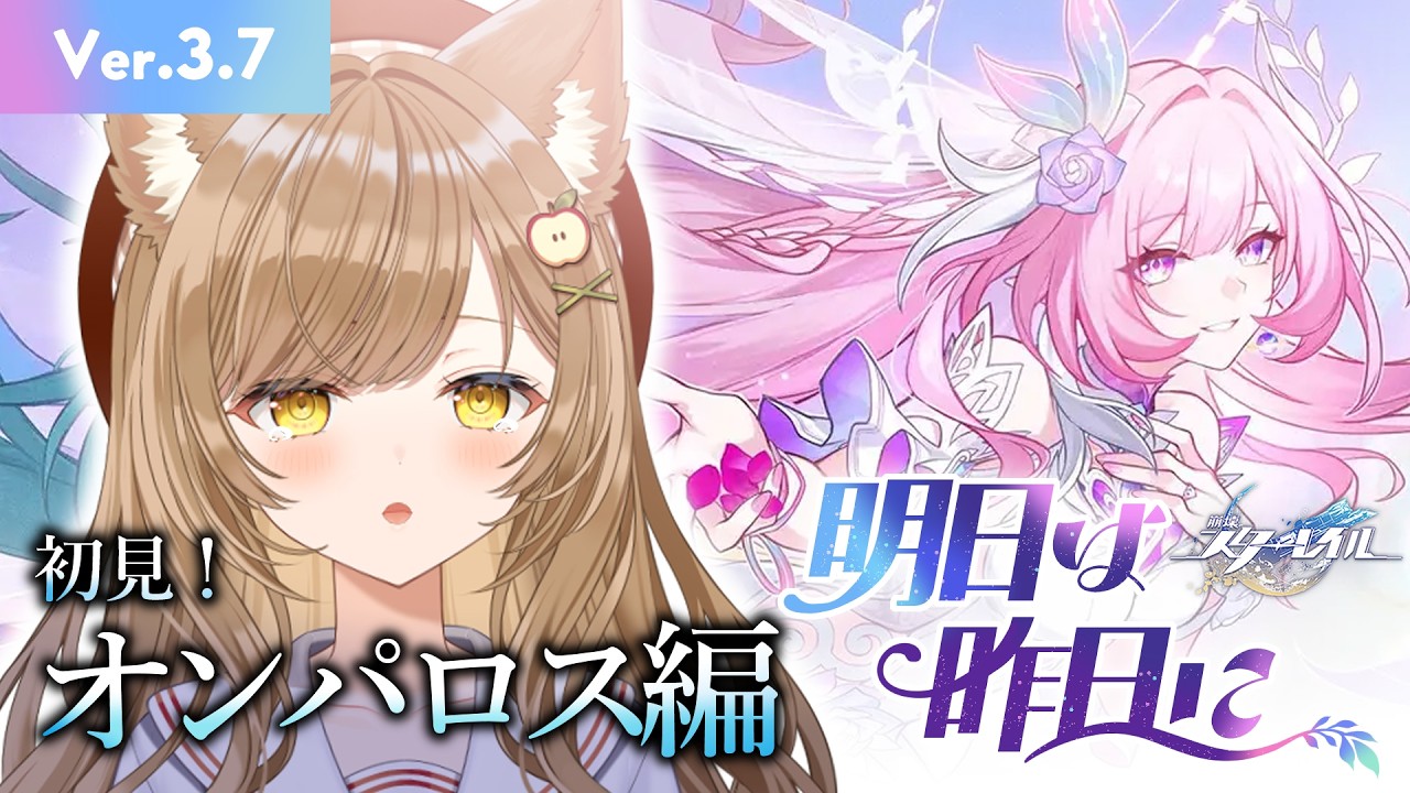 【 #崩壊スターレイル 】開拓クエストオンパロス編17日目Ver.3.7『明日は昨日に』①【 葉桜このは/ #新人vtuber 】