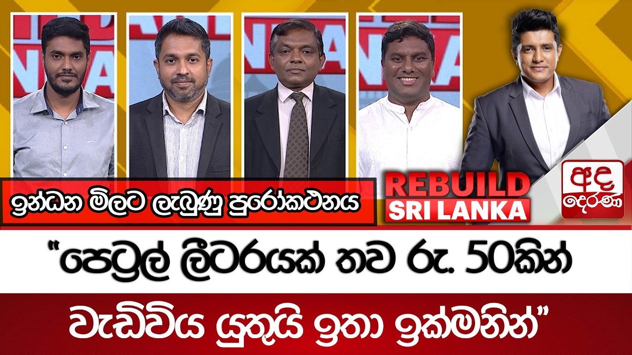 ඉන්ධන මිලට ලැබුණු පුරෝකථනය 