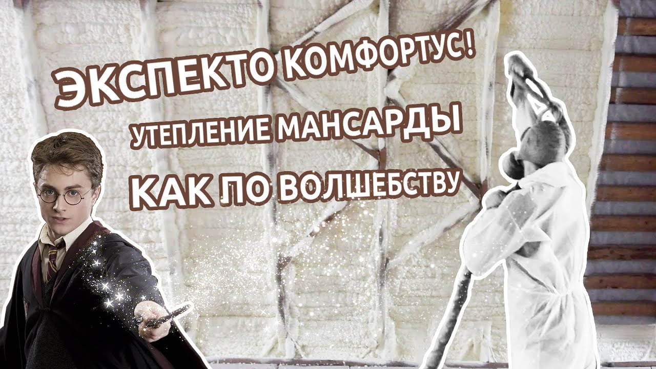 Мансарда, чердак, варианты утепления. Утепление пенополиуретаном