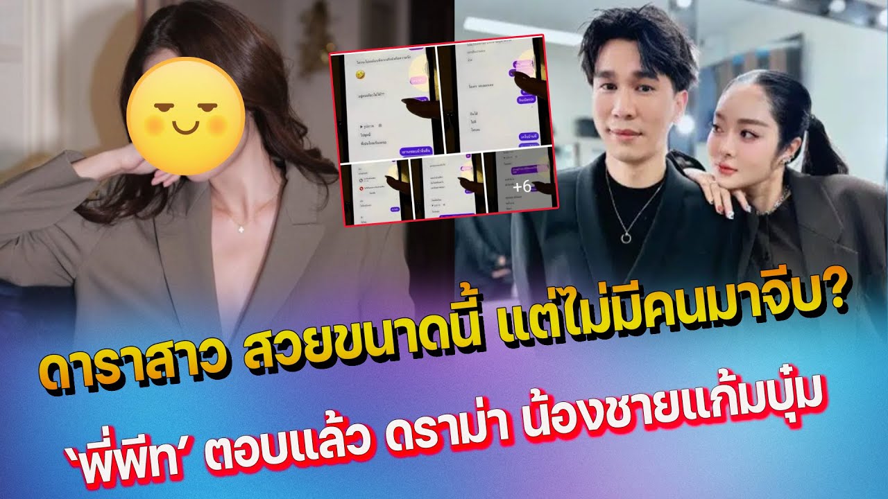 มีอึ้ง พี่พีท ตอบชัด ดราม่าน้องชายแก้มบุ๋ม - แปลกแต่จริง ดาราคนนี้ สวยขึ้น แต่ไม่มีคนจีบ