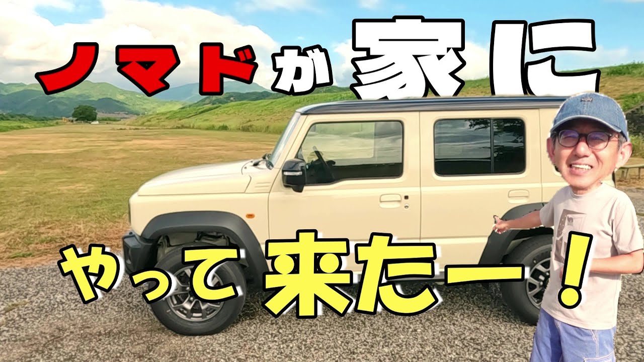 【ジムニーノマド】ついに納車！購入額ほかご紹介。