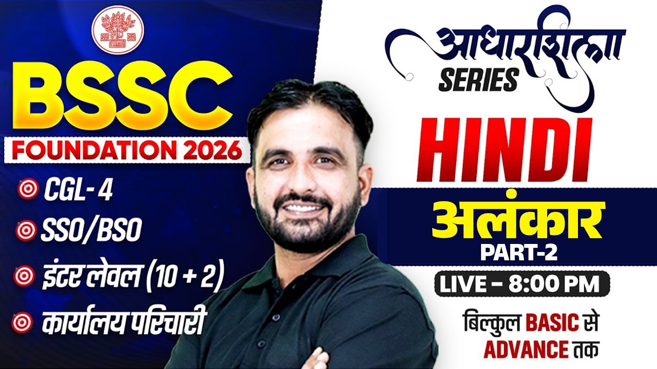 BSSC 2026 | Hindi अलंकार | आधारशिला Series | CGL-4, SSO-BSO, Inter Level | By Deepak Sir