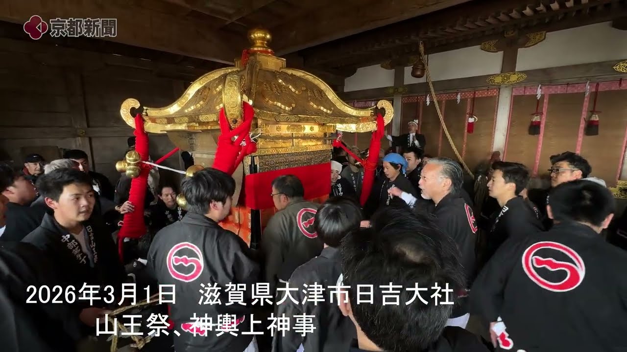 2026年3月1日　滋賀県大津市日吉大社　山王祭　神輿上神事
