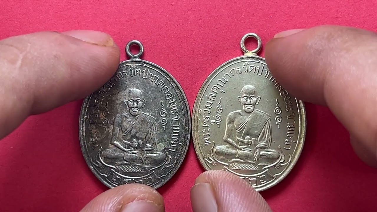 ศึกษาเหรียญแท้หลวงปู่ศุขวัดปากคลองมะขามเฒ่ารุ่นแรกปี 2466 เนื้อเงินกับเนื้อนิเกิ้ล