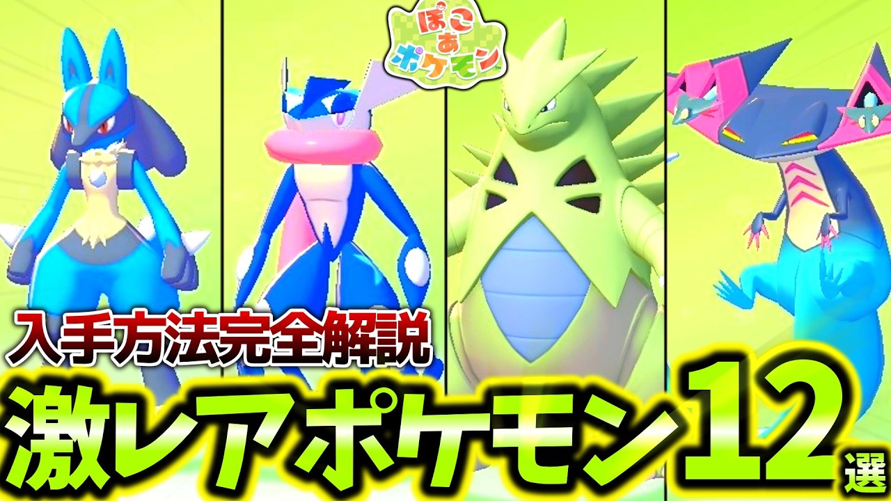 [ぽこあポケモン]絶対に知っておくべきぽこポケ激レアポケモン12匹の入手方法を徹底解説！！超レアな御三家や600族を簡単にGETする方法を紹介！！