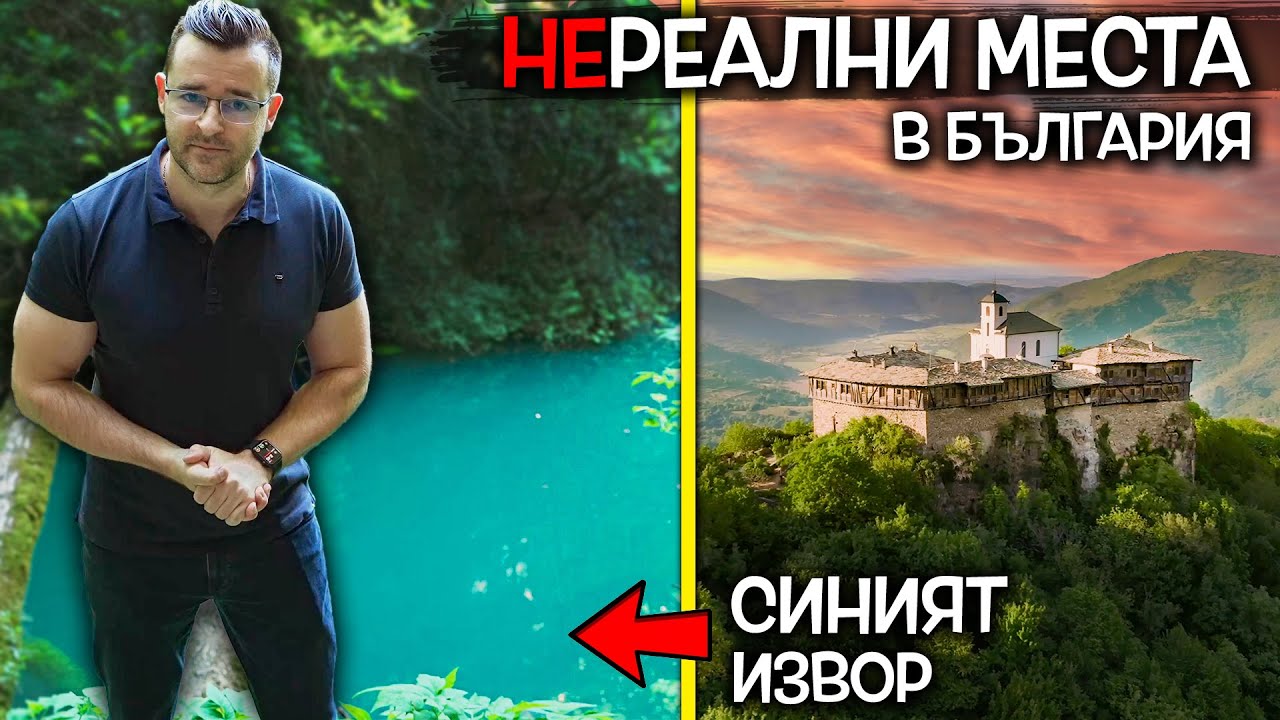 КЪДЕ са тези НЕРЕАЛНИ места у нас? Извор със СИНЯ вода