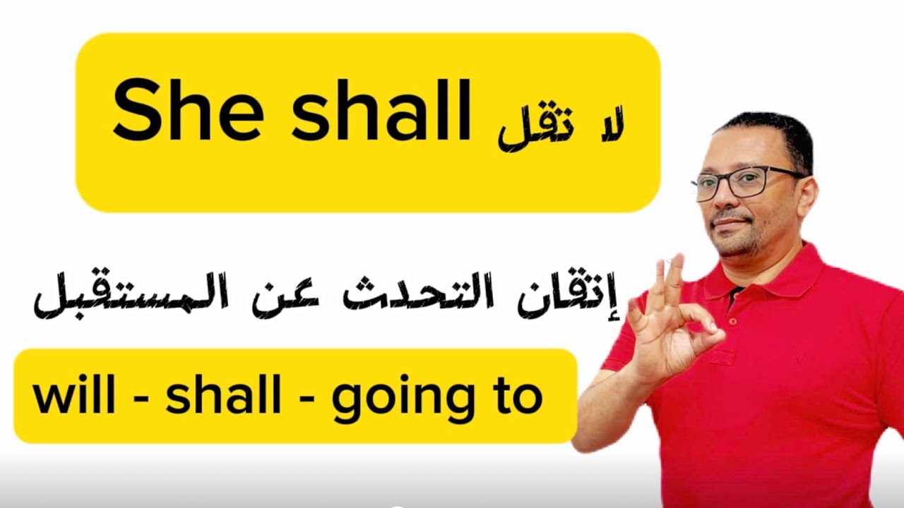 الفرق عند التحدث عن المستقبل بين will و shall  و going to