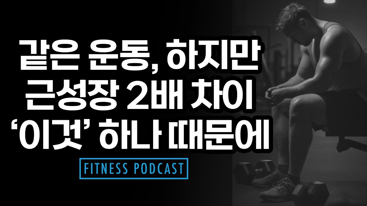 근육 성장이 멈춘 진짜 이유: 당신이 놓치고 있는 4가지 절대 법칙