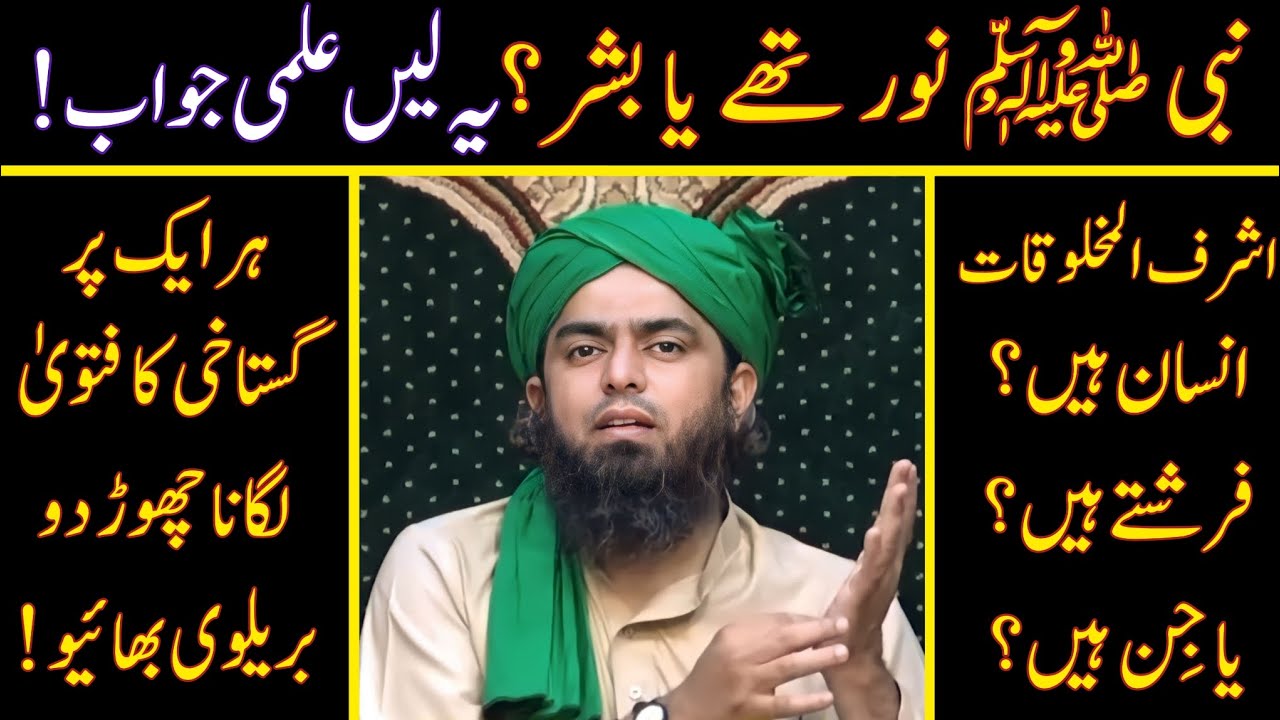 😍 NABI ﷺ Noor Thay Ya Bashar ? ILMI Reply To BARELVI Ulama | #EMAM | Engineer Muhammad Ali Mirza